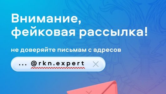 Кировчан предупреждают о фейковой рассылке
