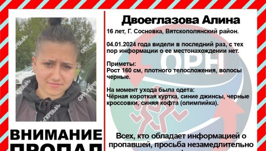 В Вятскополянском районе пропала 16-летняя девочка-подросток. Приметы пропавшей