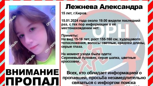 В Кирове ищут 15-летнюю девочку. Что известно о пропавшей?