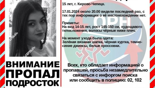 В Кирово-Чепецке разыскивают 15-летнюю девочку. Что известно о пропавшей?