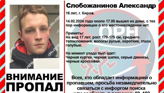 Внимание! В Кирове пропал 16-летний подросток. Приметы