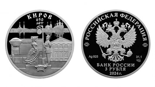 Центральный банк выпустил серебряную монету номиналом 3 рубля в честь 650-летия Кирова