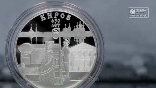 Банк России выпустил монету в честь Кирова