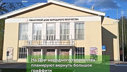 Восстановят мурал на Доме народного творчества.