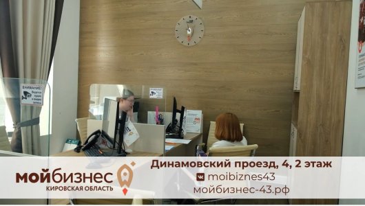 Господдержку на открытие и развитие своего дела предприниматели, самозанятые получают в кировском центре «Мой бизнес».