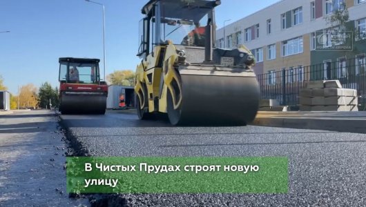 В Чистых Прудах строят новую улицу.