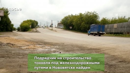 Нашли подрядчика на тоннель