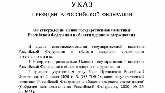 Вступает в силу сегодня: Путин утвердил обновлённую ядерную доктрину