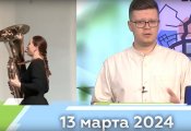 Новости Кирова за 13.03.2024