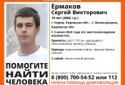 Нужна помощь кировчан в поиске 19-летнего подростка