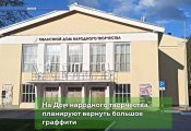 Восстановят мурал на Доме народного творчества.