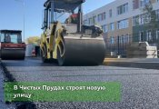 В Чистых Прудах строят новую улицу.