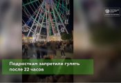 Подросткам запретили гулять