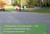 Стабильность в Кочуровском парке.