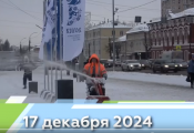 Новости Кирова 17.12.2024